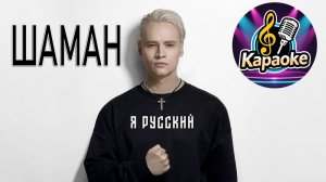 Шаман - Я русский!!!  КАРАОКЕ