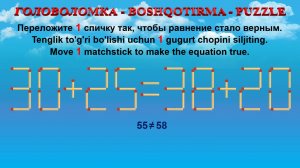 ГОЛОВОЛОМКА - BOSHQOTIRMA – PUZZLE. Спичка. 30+25=38+20, 32+28=35+22, 33+29=28+32, 34+25=30+26