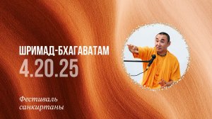 2026.01.15 - Шримад-Бхагаватам на фестивале санкиртаны. Е. С. Даяван Свами
