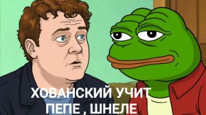 Хованский пытается понять ГАНВЕСТА (пепе, шнеле, фа, ватафа).