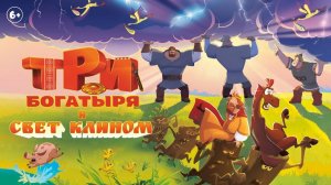 Три богатыря и свет клином (2025) смотреть полный мультфильм бесплатно в HD