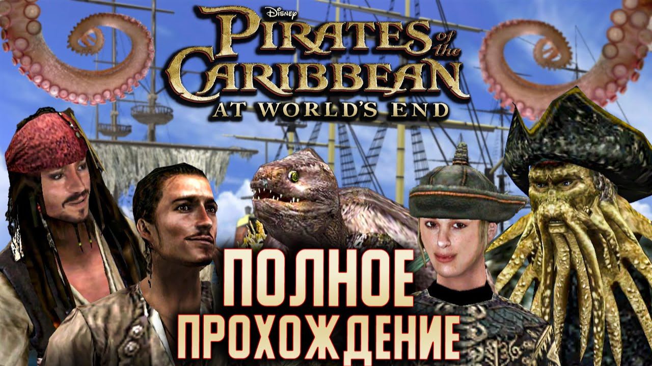 Pirates of the Caribbean At World's End - ПОЛНОЕ ПРОХОЖДЕНИЕ смотреть онлайн