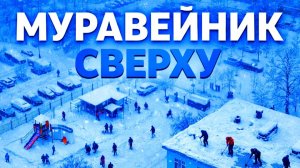 🎥❄️👷ВЫСОТНЫЙ НАБЛЮДАТЕЛЬ: ЧТО ДЕЛАЮТ МОСКВИЧИ В СНЕЖНУЮ СУББОТУ? МОСКВА. 11 ЯНВАРЯ 2026 ГОДА.