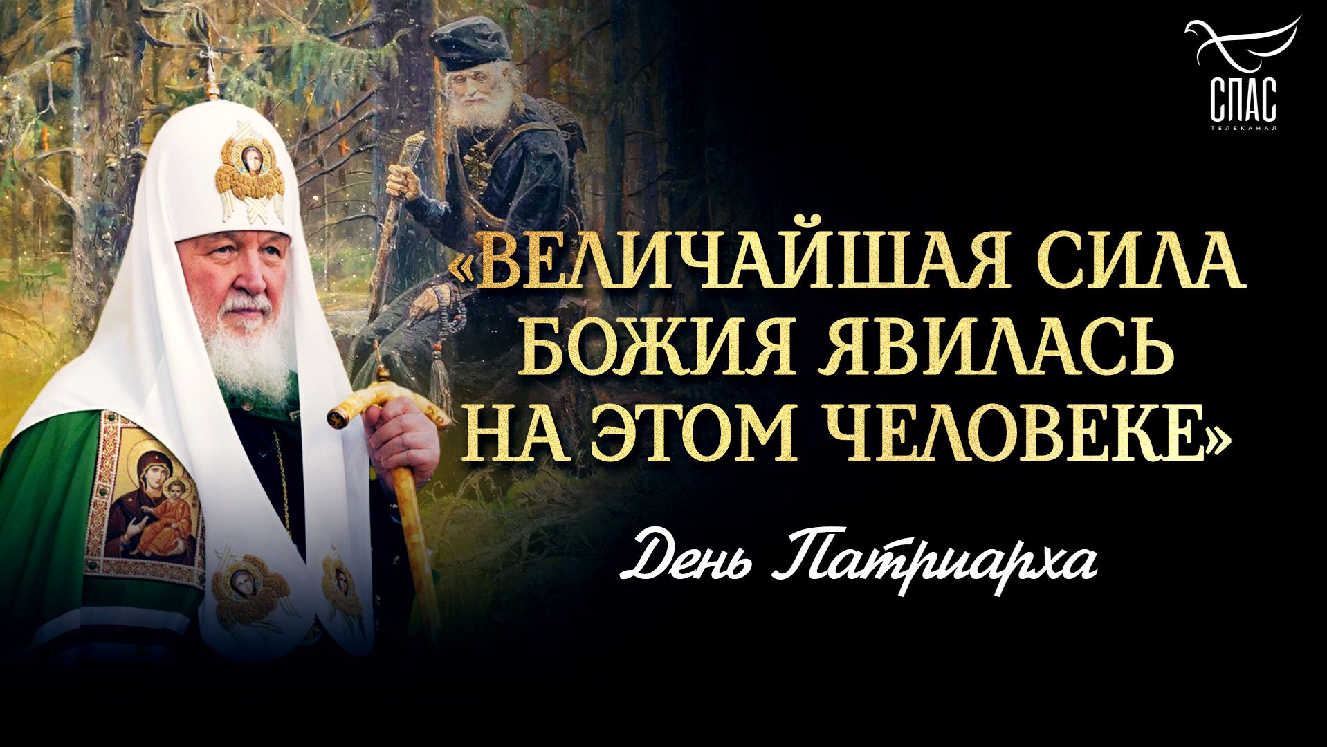 «Величайшая сила Божия явилась на этом человеке»