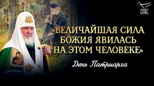 «Величайшая сила Божия явилась на этом человеке» / День Патриарха