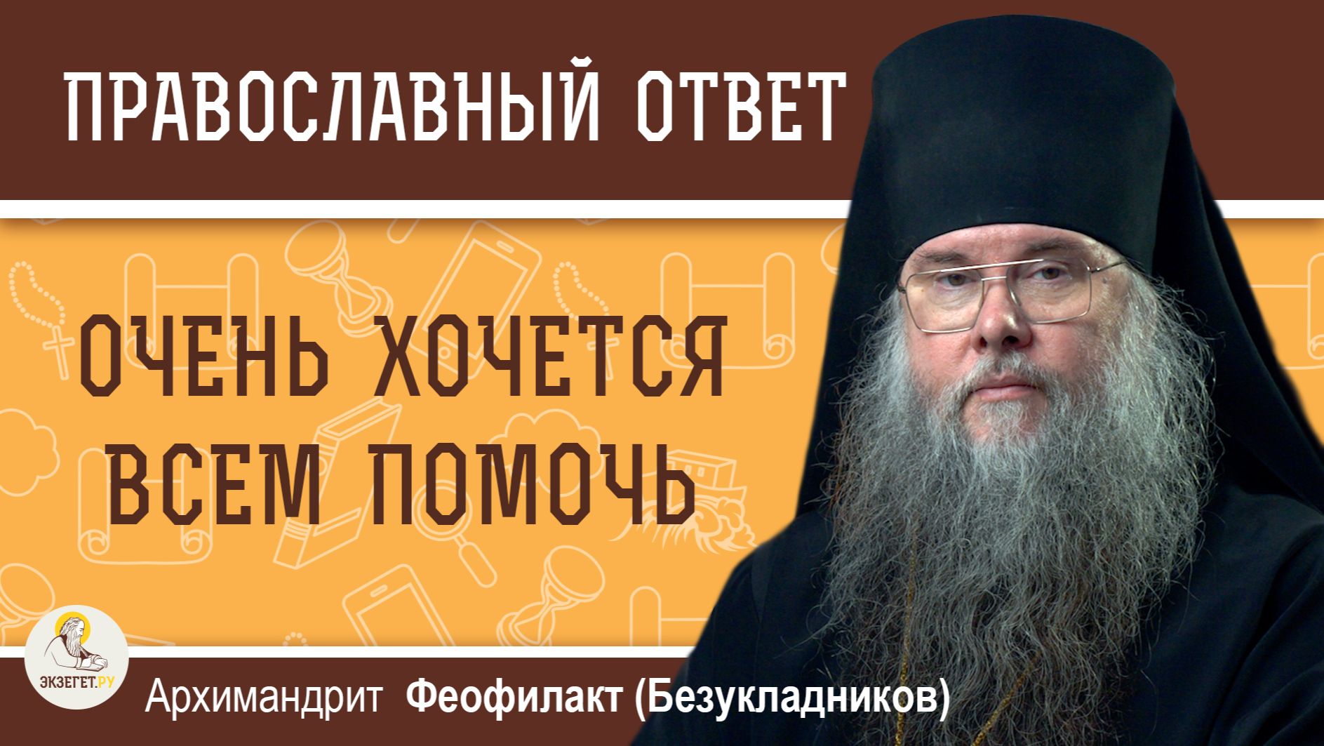 Очень хочется всем помочь.  Архимандрит Феофилакт (Безукладников) смотреть онлайн