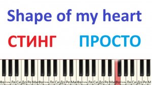 😍 СТИНГ на пианино ПРОСТАЯ версия Shape of my heart
