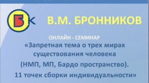 0002. 23.01.2010 Вебинар. Запретная тема о трёх мирах. 11 точек сборки индивидуальности