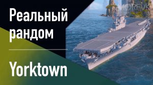 👍Авианосец Yorktown // Реальный рандом! - Играем на команду!