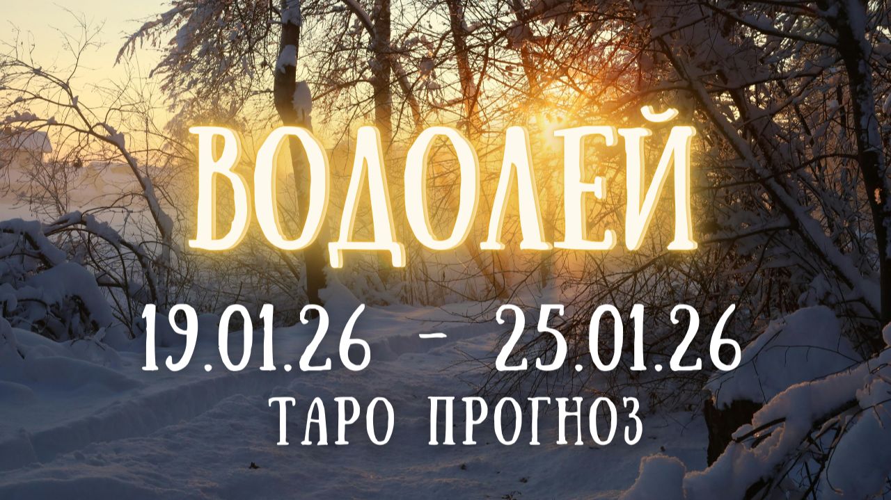 ВОДОЛЕЙ ♒ таро прогноз на неделю 19.01.26 - 25.01.26 смотреть онлайн