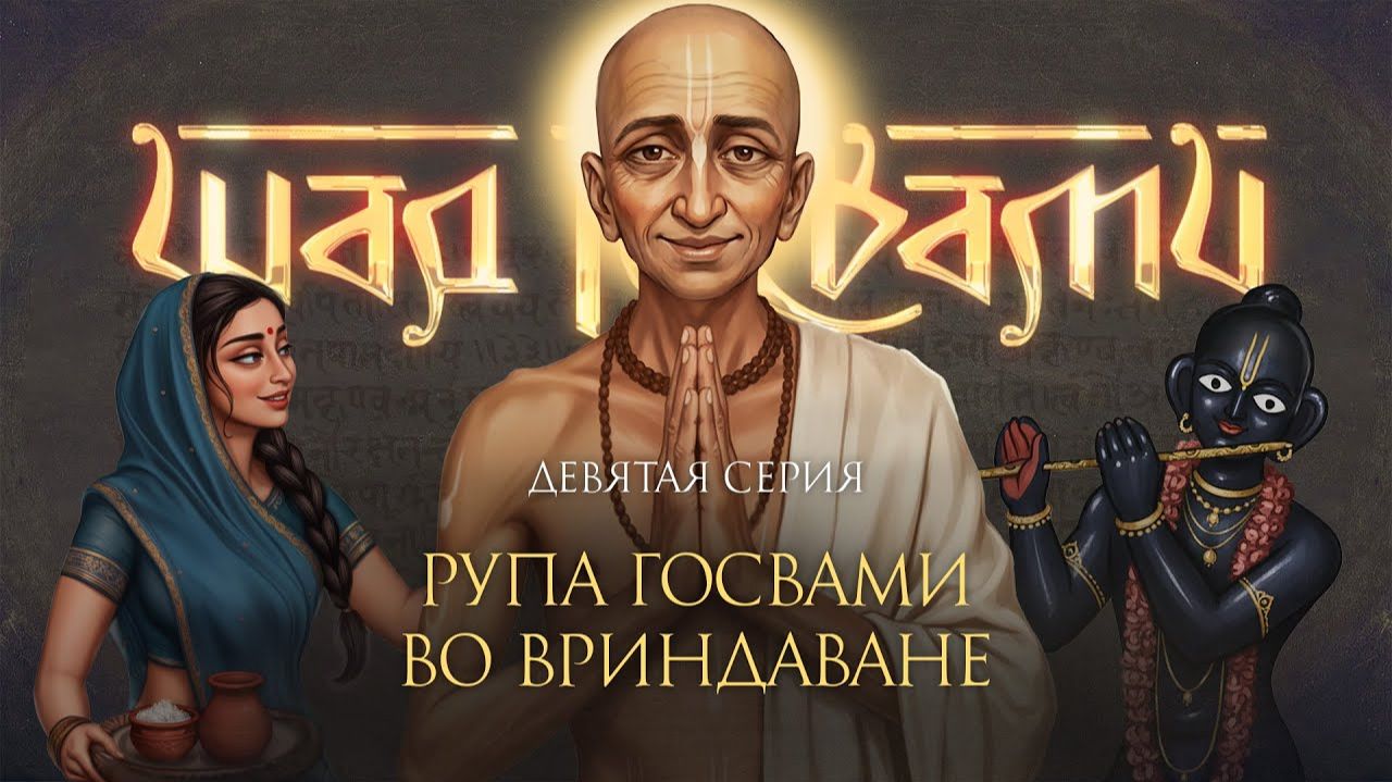 Рупа Госвами во Вриндаване. Главный наставник гаудиев. Фильм о Шести Госвами Вриндавана, серия 9. смотреть онлайн