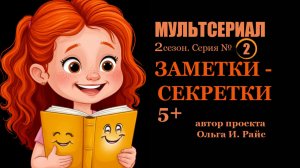 Мультсериал. Заметки-секретки. 2 сезон. 2 серия