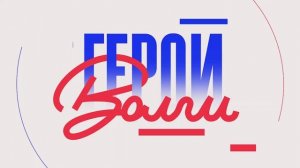 Герои Волги 14 01 26