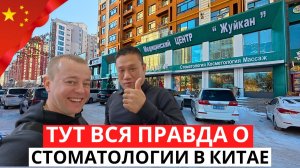 ПРАВДА о СТОМАТОЛОГИИ в КИТАЕ! Честный обзор! ХЭЙХЭ 2026!