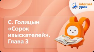 Литературное чтение 3 класс. С. Голицын «Сорок изыскателей». Глава 3. «В поход! В поход! В поход!»
