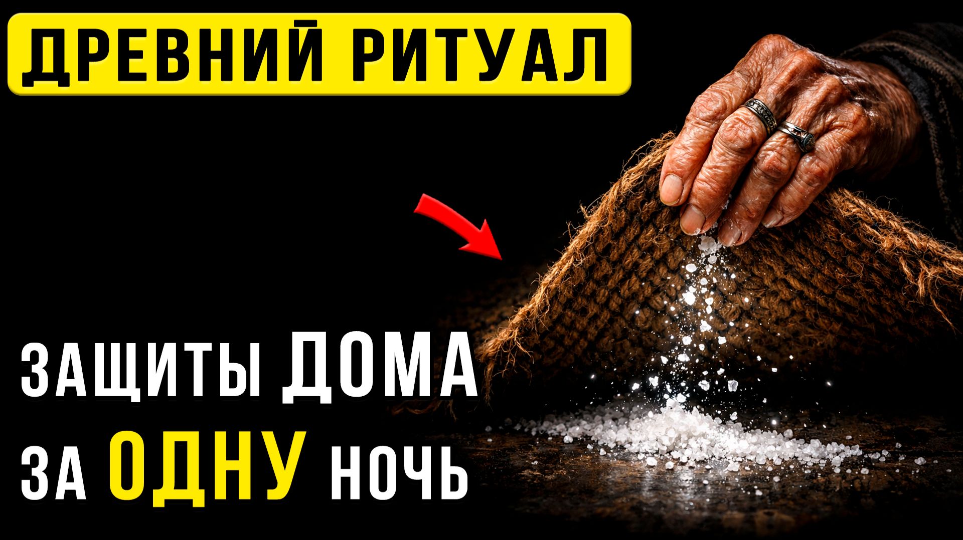 Соль под коврик на НОЧЬ: Враги и болезни ЗАБУДУТ дорогу в ваш дом смотреть онлайн