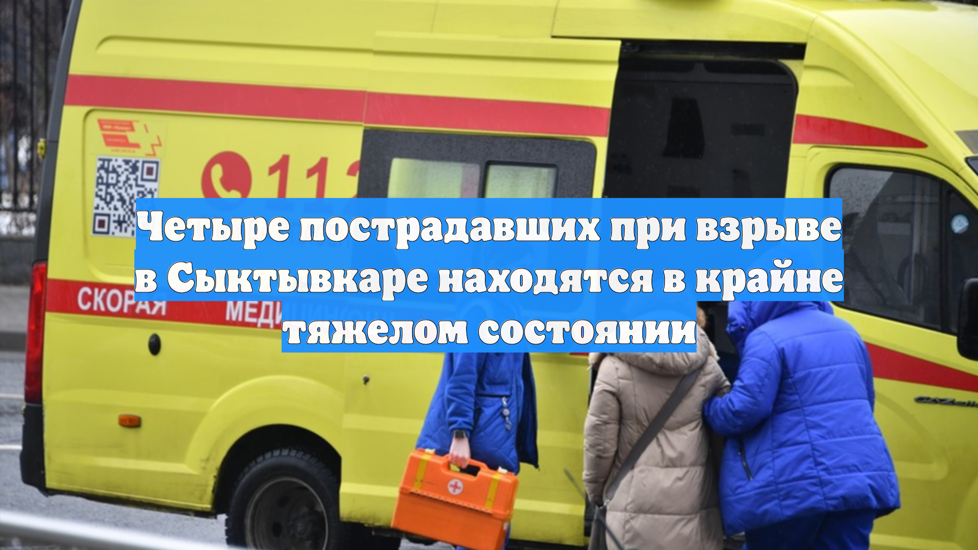 Четыре человека находятся в крайне тяжёлом состоянии после ЧП в Сыктывкаре смотреть онлайн