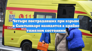 Четыре человека находятся в крайне тяжёлом состоянии после ЧП в Сыктывкаре