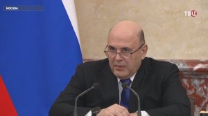 Мишустин обсудил с кабмином развитие промышленного сектора в новых регионах