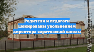 Родители и педагоги шокированы увольнением директора саратовской школы