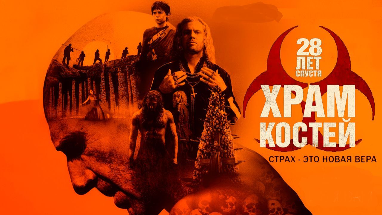 28 лет спустя: Храм из костей // Полный фильм 2026 смотреть онлайн
