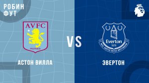 18.01.2026 | 19:30 | Астон Вилла - Эвертон | ПРЯМАЯ ТРАНСЛЯЦИЯ | Робин Фут