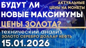 Будут ли новые максимумы на золоте? Анализ рынка золота, серебра, нефти, доллара 15.01.2026 г