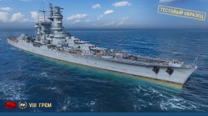 Если вы любите играть в корабли, это видео для вас! Крейсер Грем.