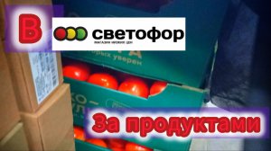 Цены на продукты питания в СВЕТОФОРЕ сегодня ✅Обзор магазина низких цен❗