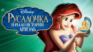 Русалочка 3 мультфим нарезка для детей и детишек#2026