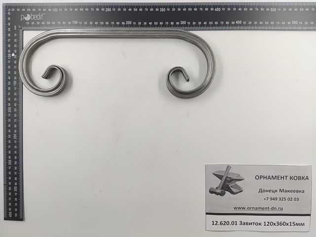 12.620.01 Кованый завиток из проф. трубы 360х120х15