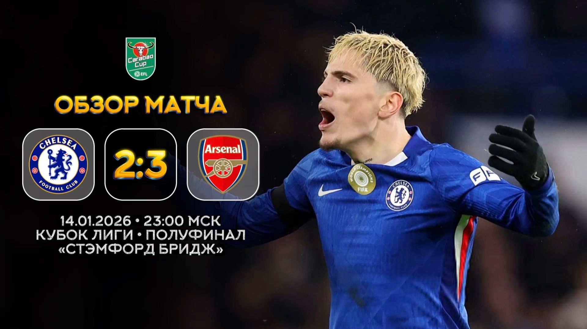 Кубок Лиги. Челси — Арсенал. Обзор матча | Синий Дзен смотреть онлайн