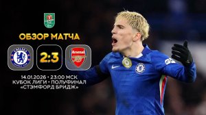 Кубок Лиги. Челси — Арсенал. Обзор матча | Синий Дзен