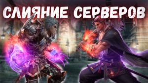 Слияния серверов в Lineage 2: Что Вам нужно знать?