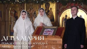ДЕВА МАРИЯ | РОЖДЕСТВЕНСКАЯ КОЛЯДКА | Автор: Антон Висков
