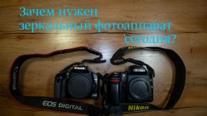 Зачем нужен зеркальный фотоаппарат сегодня?