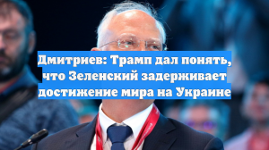 Дмитриев: Трамп дал понять, что Зеленский задерживает достижение мира на Украине