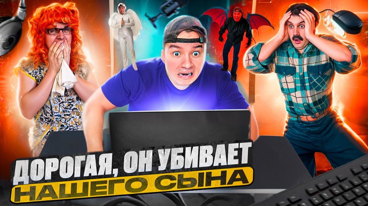 БАТЯ И КОМПЬЮТЕР , ЭТО НЕ НАШ СЫН смотреть онлайн
