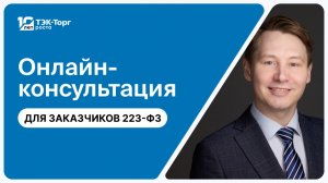 14.01.2026 Онлайн-консультация для заказчиков по 223-ФЗ
