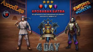 Турнир для 3 ➤ Кровавая битва без зелёных ➤ День 4 ➤ #empiresandpazzles