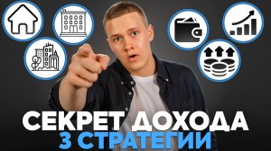 3 стратегии в недвижимости для чайников – создай пассивный доход через месяц!