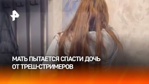 Избили ремнем и подпалили пятки: петербурженка пытается спасти дочь, которую на камеру унижают
