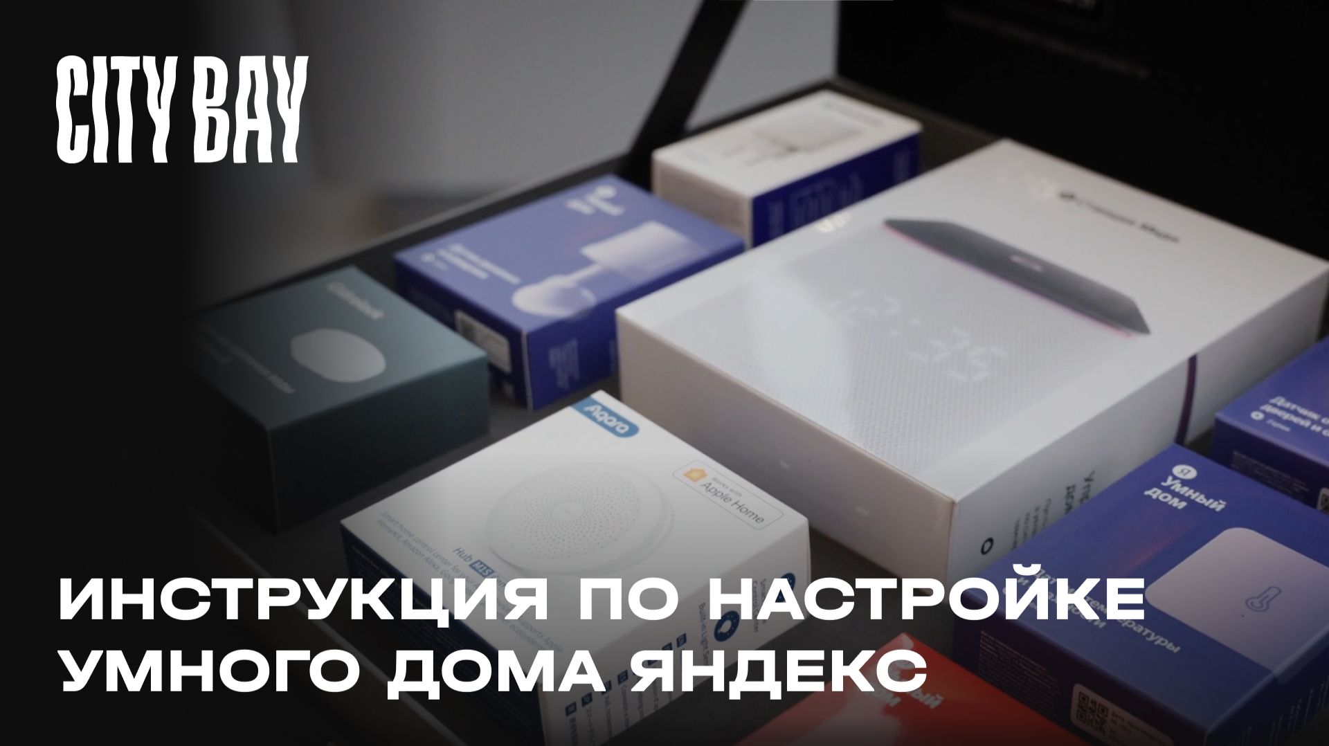Инструкция по настройке умного дома Яндекс в ЖК City Bay смотреть онлайн