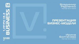 ПРЕЗЕНТАЦИЯ БИЗНЕС-МОДЕЛИ VERUM GLOBAL — Владимир Радченко и Ирина Болтачева (14.01.25)