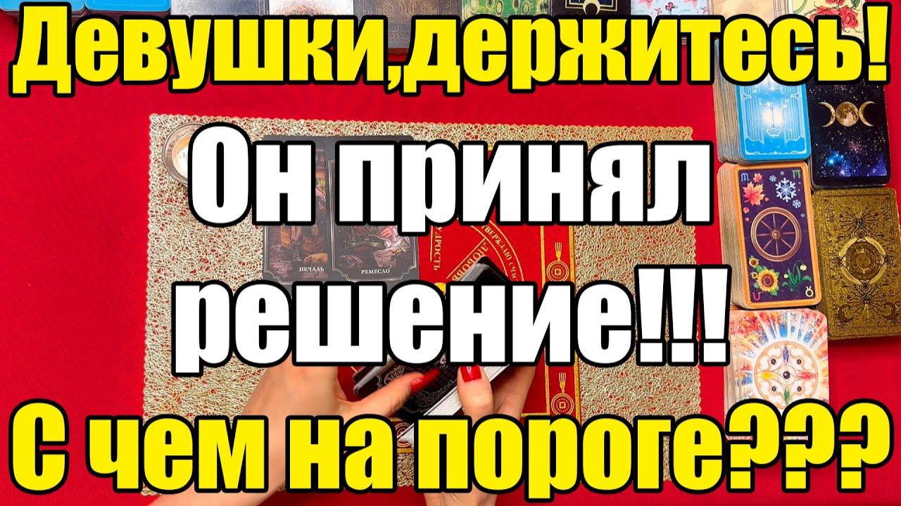 Девушки, держитесь! Он принял решение!!! С чем он на пороге ТАРО РАСКЛАД☘️❤️ смотреть онлайн