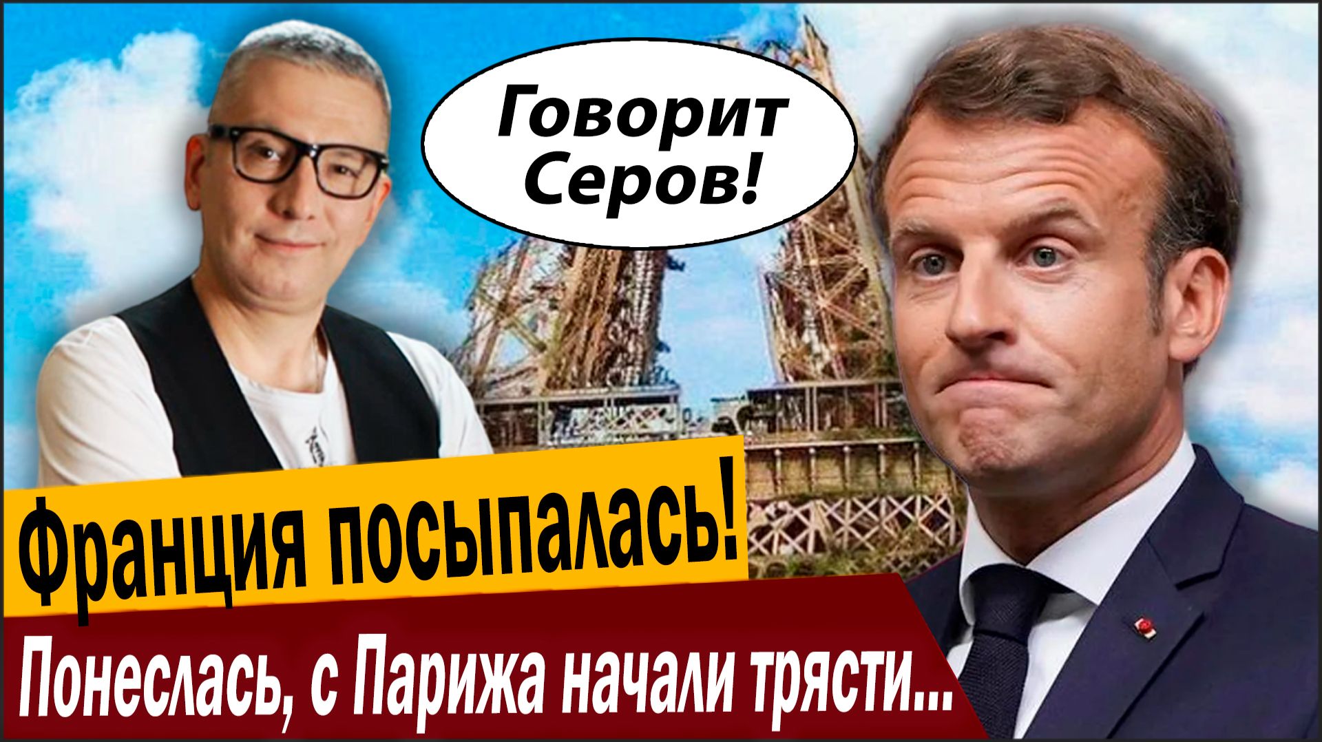 Франция посыпалась, виноват Путин! Понеслась, с Парижа начали трясти долги! смотреть онлайн