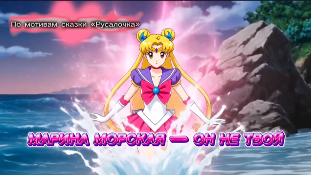 МАРИНА МОРСКАЯ  ОН НЕ ТВОЙ по мотивам сказки Русалочка