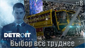 Detroit Become Human Прохождение #8. Выбор всё труднее