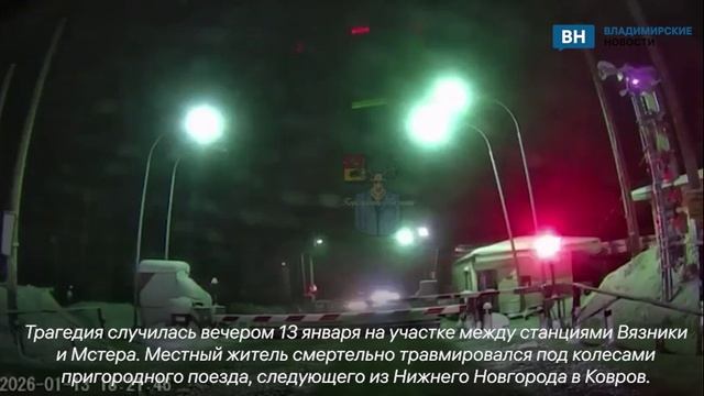 Мужчина погиб на железнодорожном переезде в Вязниковском районе смотреть онлайн
