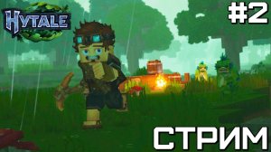 ПЕРВЫЙ ВЗГЛЯД на HYTALE | День #2 [СТРИМ]